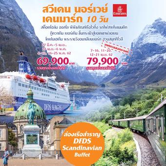 สวีเดน นอร์เวย์ เดนมาร์ก 10 วัน 7 คืน