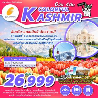 COLORFUL KASHMIR อินเดีย แคชเมียร์ อัครา เดลี 6D4N