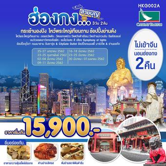 ฮ่องกง สายบุญ 3 วัน 2 คืน