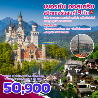 เยอรมัน ออสเตรีย สวิตเซอร์แลนด์ 9 วัน