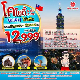 COYOTE GURU TAIWAN 5วัน3คืน
