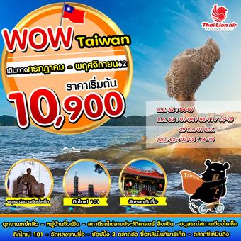 WOW TAIWAN 4 วัน 2 คืน