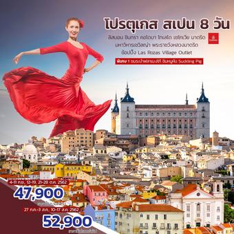 โปรตุเกส สเปน 8 วัน 5 คืน