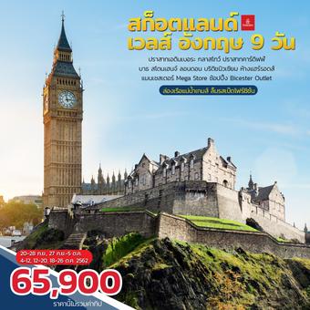 สก็อตแลนด์ เวลส์ อังกฤษ 9 วัน 6 คืน
