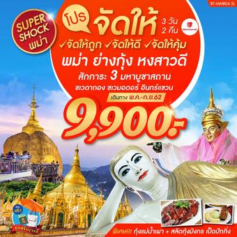 โปรจัดให้...บินไลอ้อนแอร์ พม่า ย่างกุ้ง หงสา อินทร์แขวน พัก 4 ดาว 3 วัน 2 คืน
