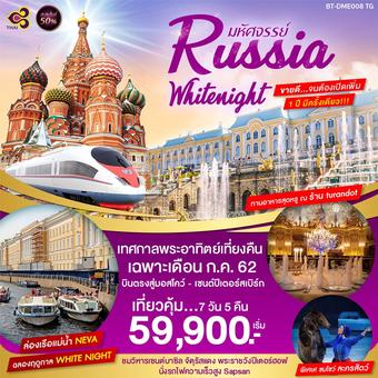 มหัศจรรย์..RUSSIA WHITE NIGHT เทศกาลพระอาทิตย์เที่ยงคืน 7 วัน 5 คืน