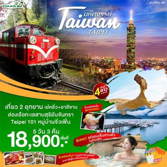 ไต้หวัน ไทเป บินหรู อยู่สบาย 5 วัน 3 คืน