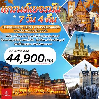 แกรนด์ เยอรมัน 7 วัน