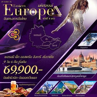 มหัศจรรย์.....EASTERN EUROPE 9 วัน 6 คืน