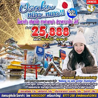 หน๊าว..หนาว! โอซาก้า 6วัน4คืน