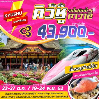 KYUSHU รถไฟคิตตี้ คาวาอี้ 6วัน 4คืน
