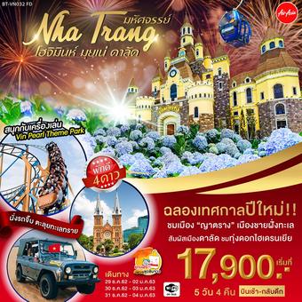 มหัศจรรย์..เวียดนาม NEW YEAR ญาตราง โฮจิมินห์ มุยเน่ ดาลัด 5 วัน 4 คืน