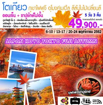 GOAL JAPAN KOYO TOKYO FUJI IN AUTUMN 5 วัน 3 คืน (TG)