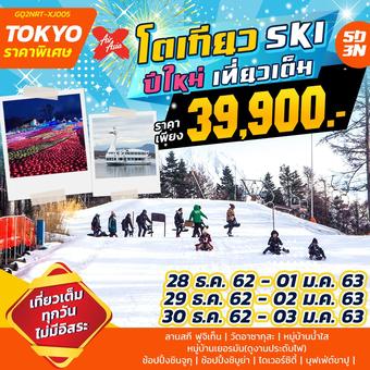 TOKYO SKI ปีใหม่ เที่ยวเต็ม 5 วัน 3 คืน