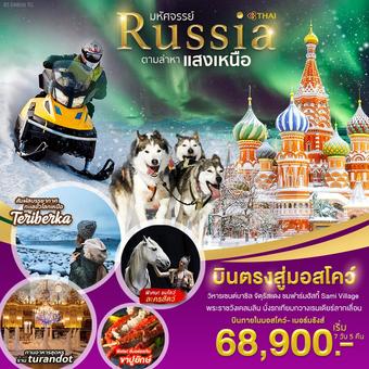 มหัศจรรย์...รัสเซีย ตามล่าหาแสงเหนือ เมอร์มังค์ 7 วัน 5 คืน