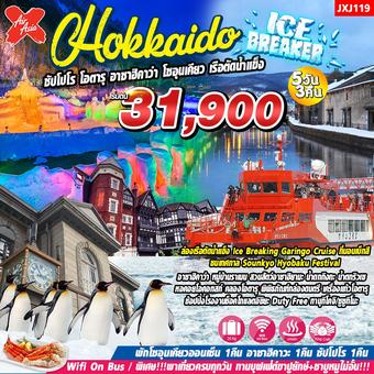 Hokkaido Ice Breaker 5วัน 3คืน