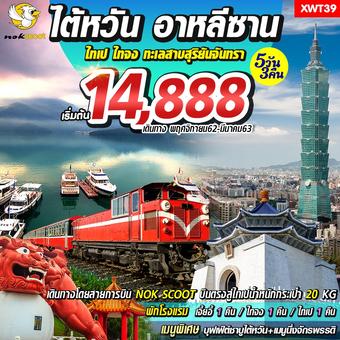 ไต้หวัน-อาหลีซาน ไทเป ไทจง ทะเลสาบสุริยันจันทรา 5วัน3คืน