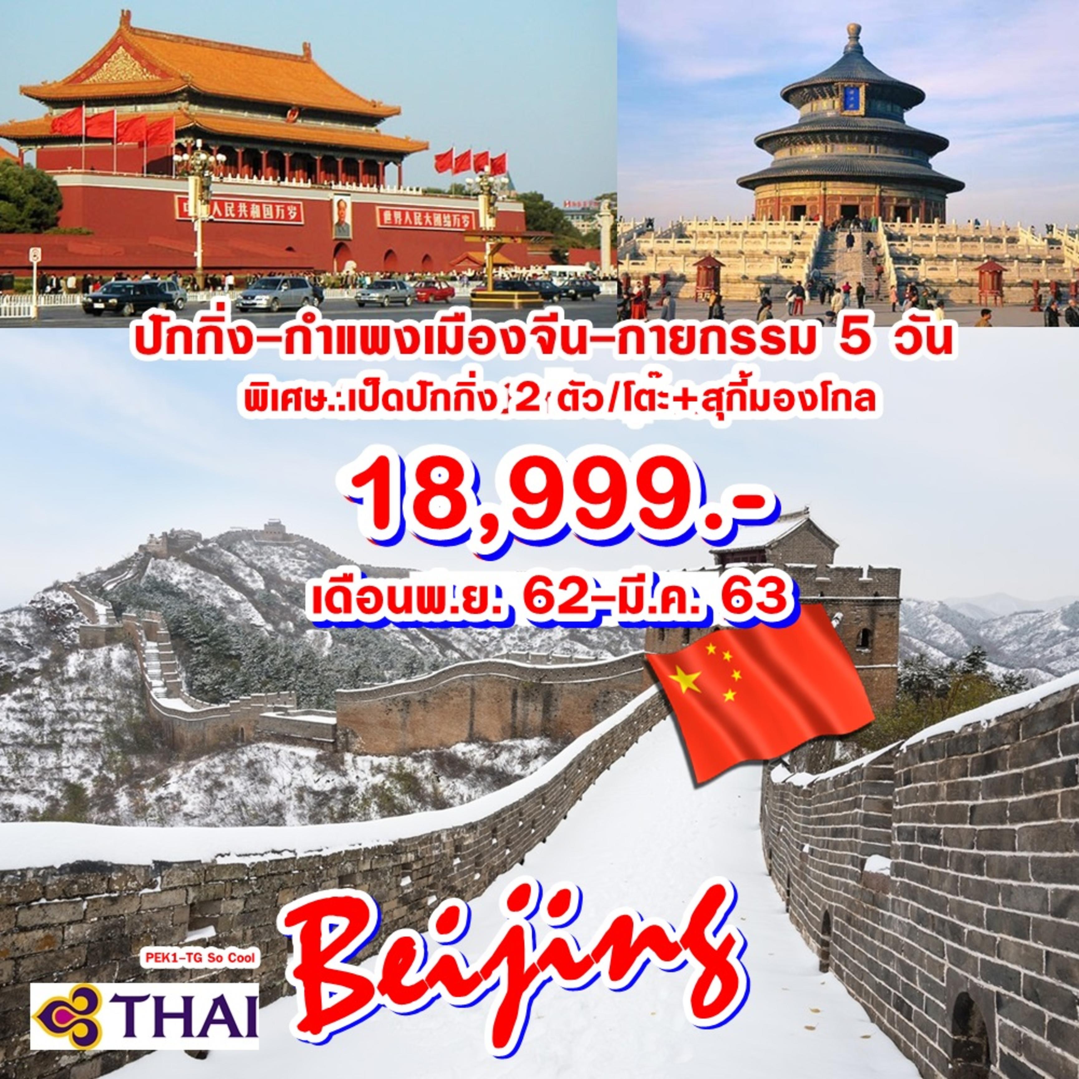PEK1-TG SO COOL ปักกิ่ง-กำแพงเมืองจีน-กายกรรม 5 วัน 3 คืน