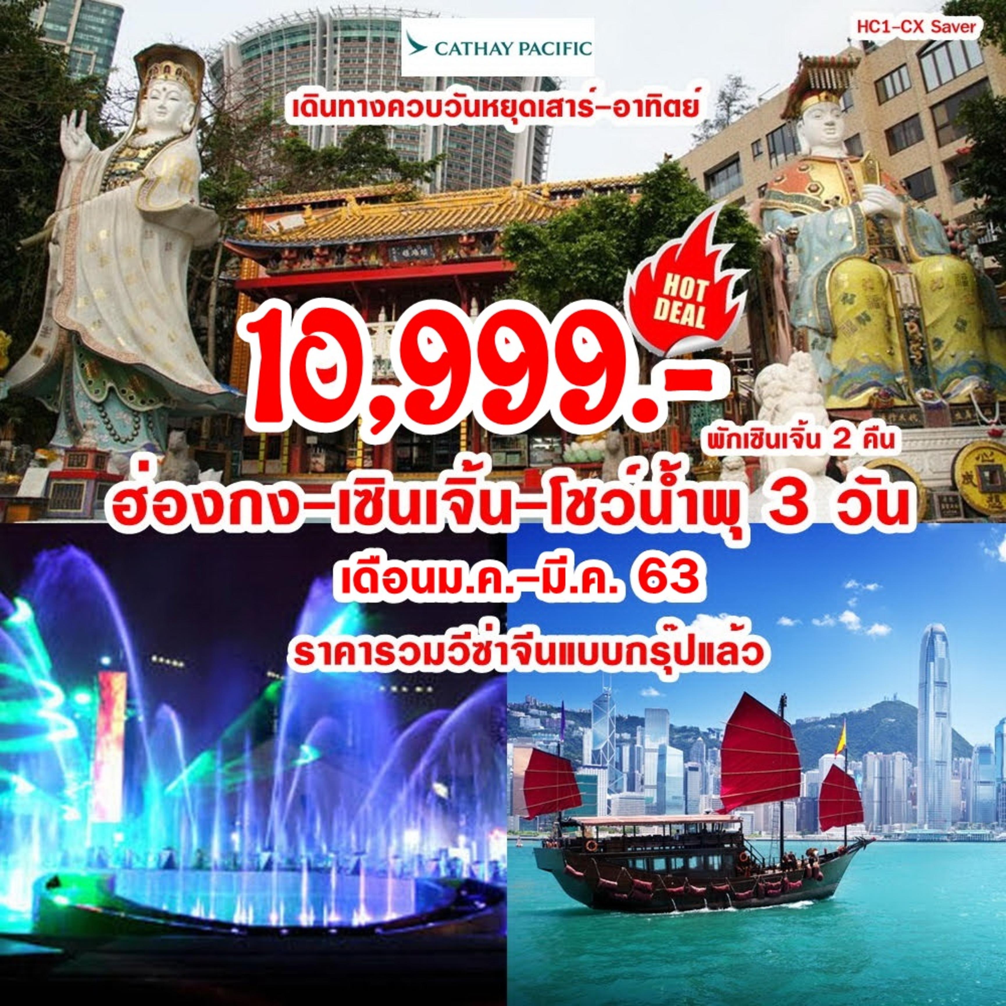 HC1-CX SAVER ฮ่องกง-เซินเจิ้น-โชว์น้ำพุ 3 วัน (พักเซินเจิ้น 2 คืน)