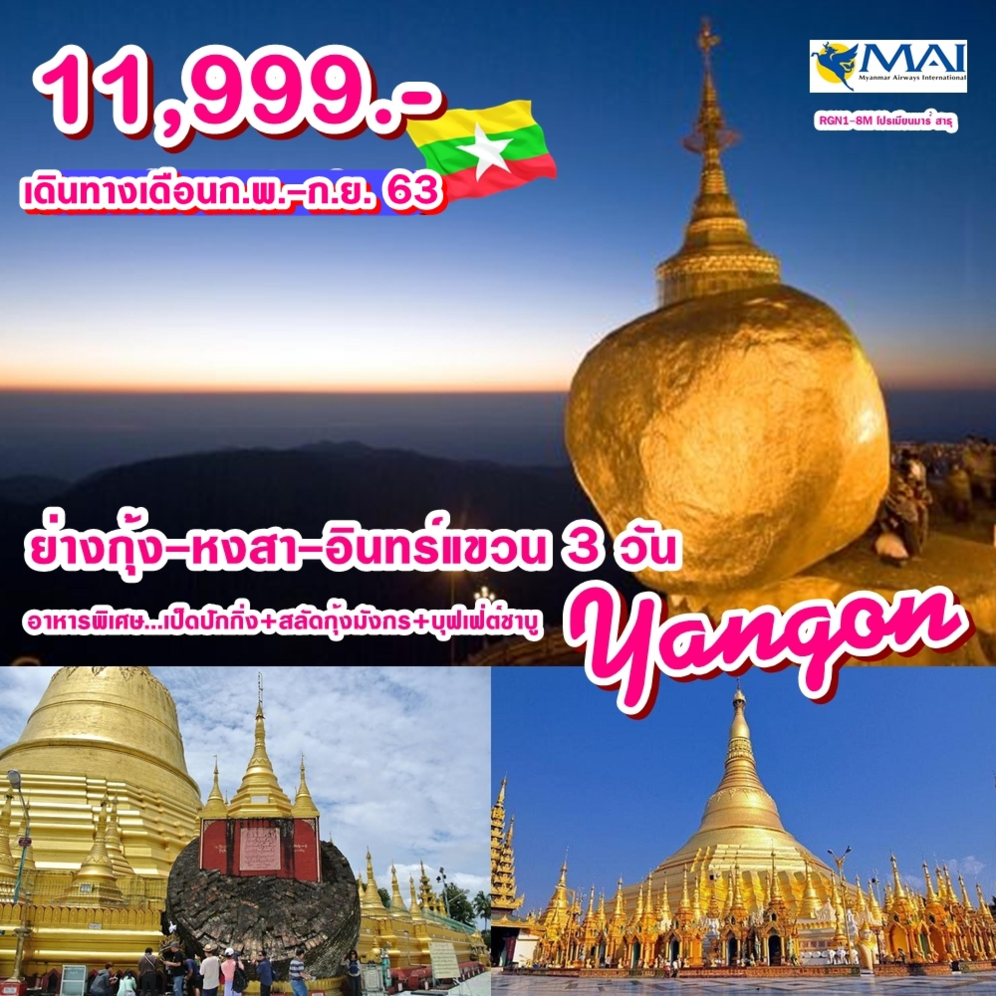 RGN1-8M โปรเมียนมาร์ สาธุ Yangon-Bago-Golden Rock 3 Days