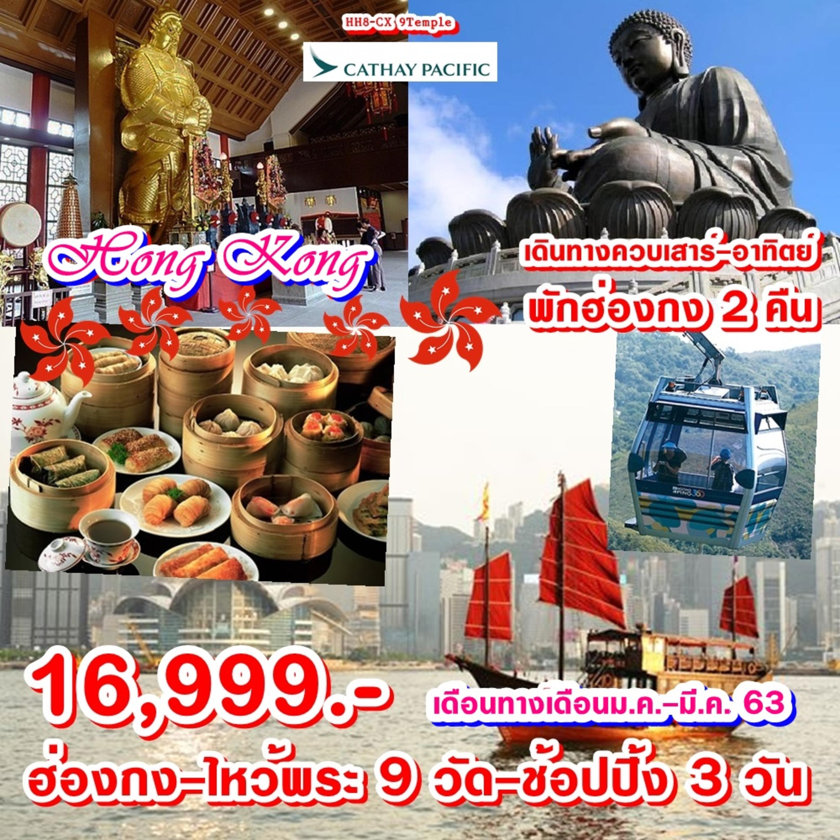 HH8-CX 9 TEMPLE ฮ่องกง-ไหว้พระ 9 วัด (พัก ฮ่องกง 2 คืน)