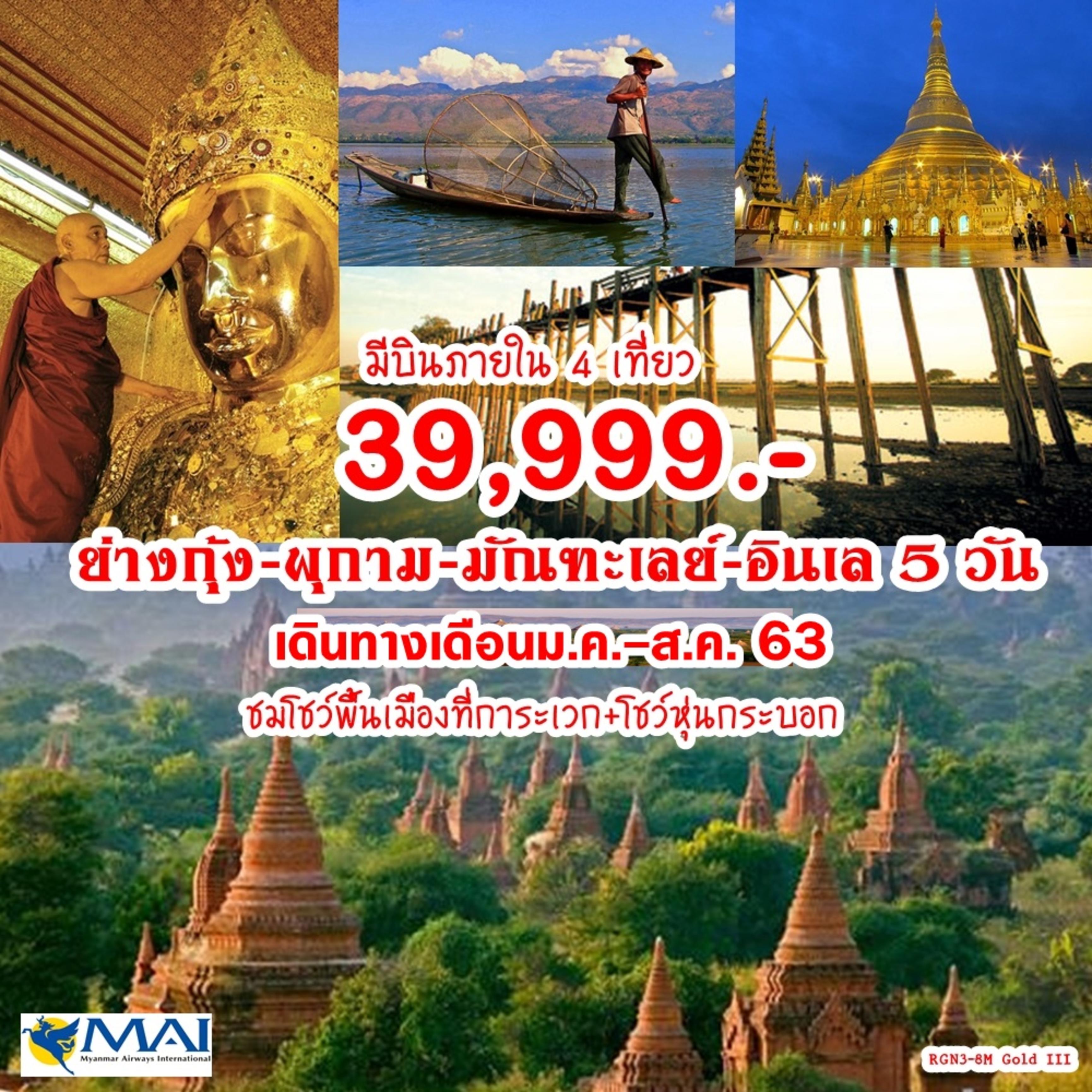 RGN3-8M Gold III Yangon-Bagan-Mandalay-Inle 5 Days