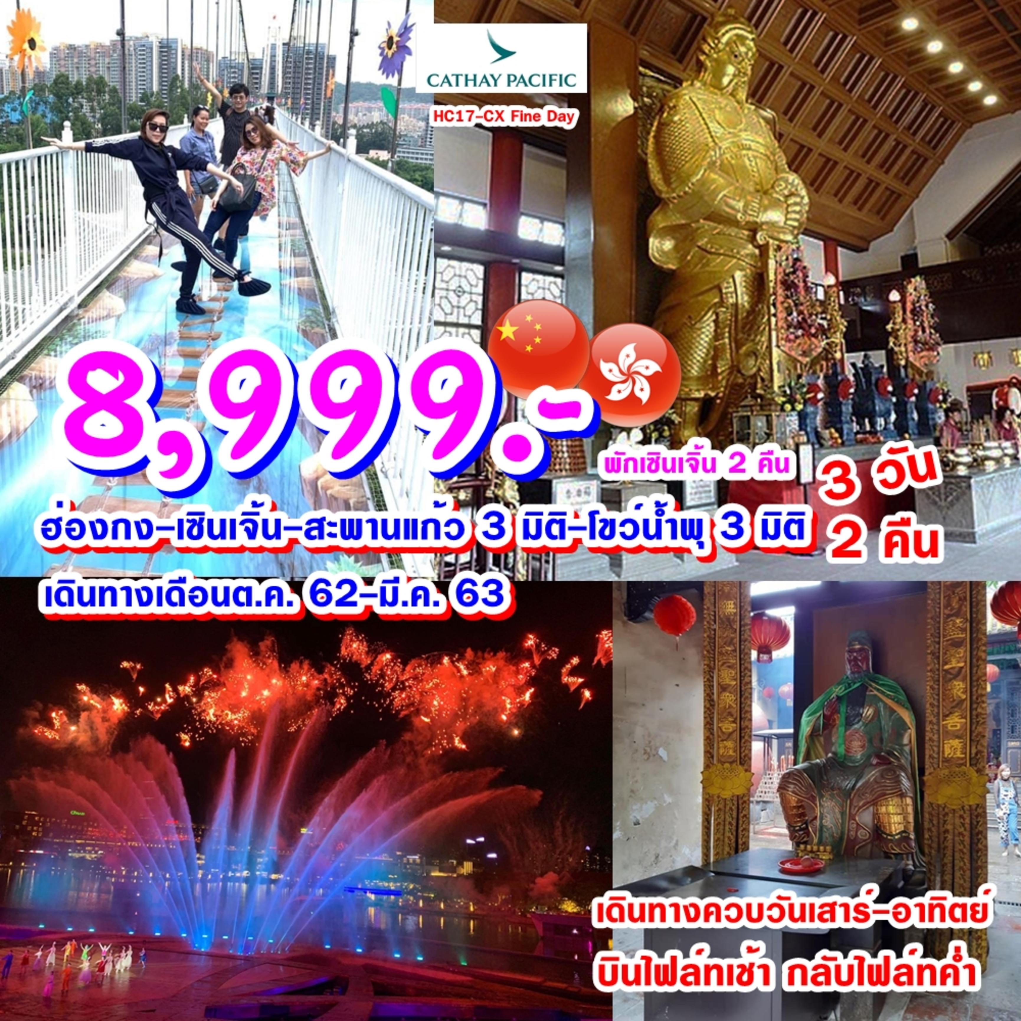 HC17-CX Fine Day Hkg-Szx-Dongguan 3 Days