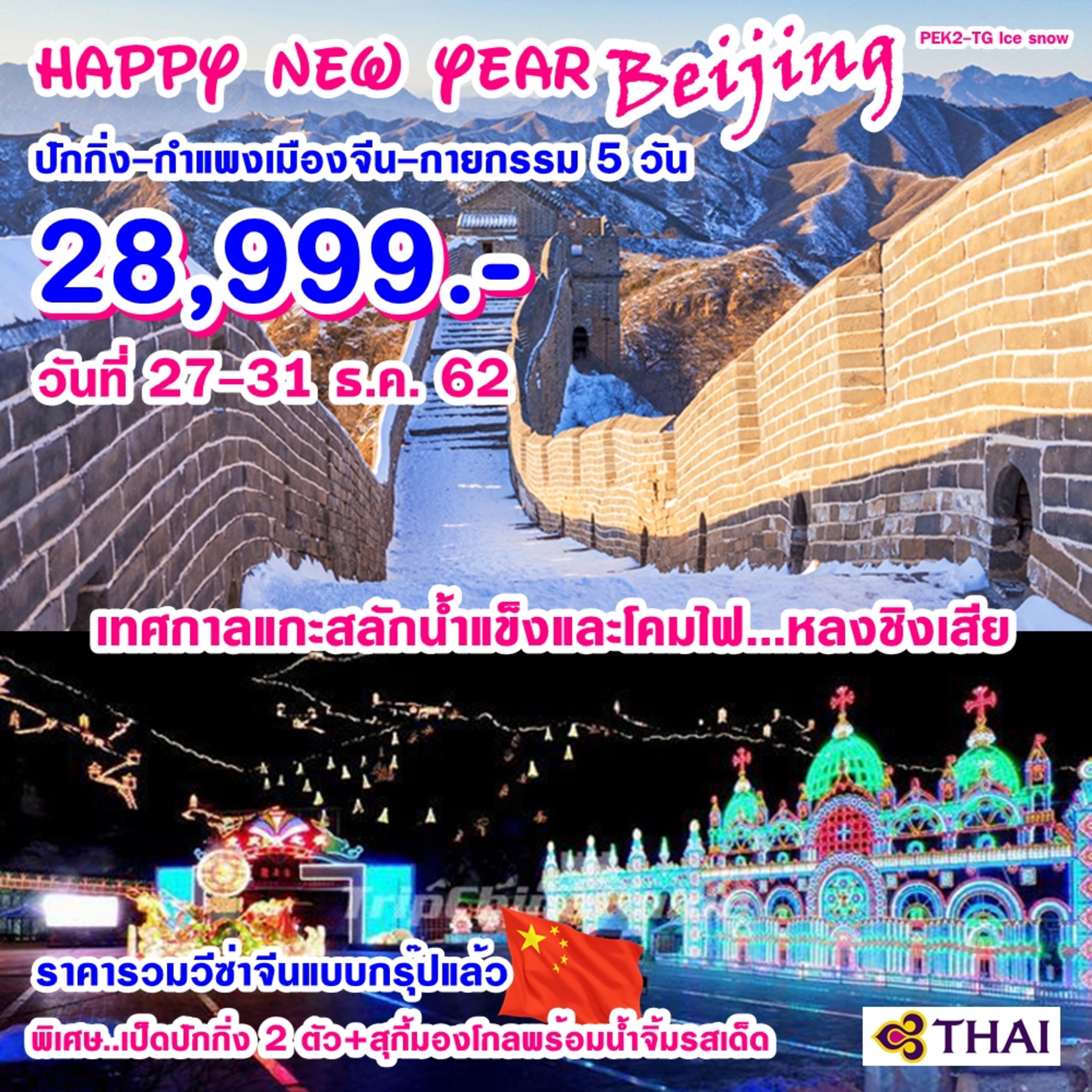 PEK2-TG ICE SNOW PEK5D3N (TG) ปักกิ่ง กำแพงเมืองจีน เทศกาลเกาะสลักน้ำแข็งหลงชิงเสีย 5 วัน 3คืน