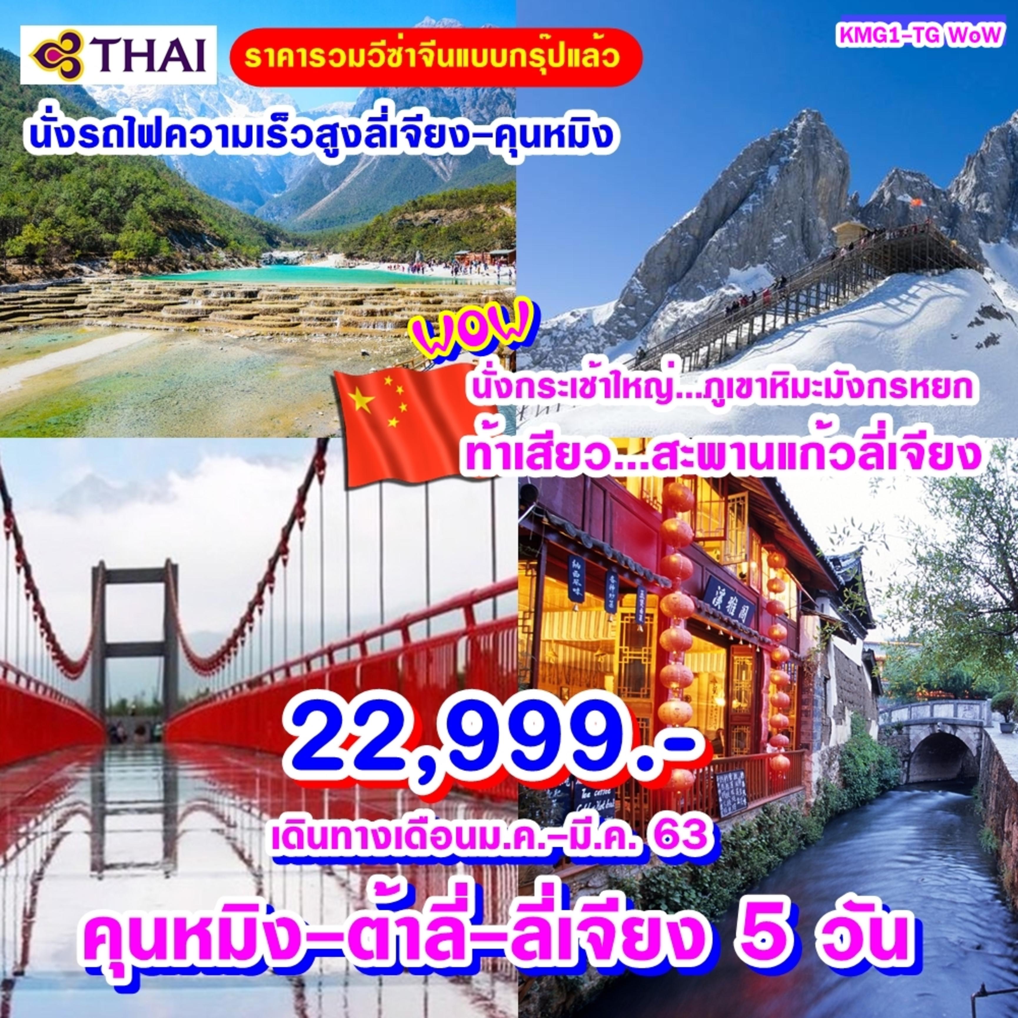 KMG1-TG WoW KMG-Dali-Lijiang 5 Days 4 Nights