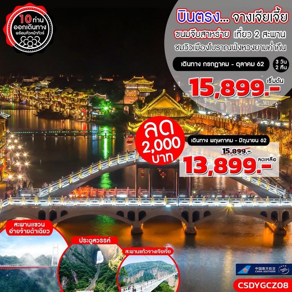 ทัวร์จีน บินตรง..จางเจียเจี้ย ขนมจีบสาหร่าย เที่ยว 2 สะพาน เมืองโบราณฟ่งหวง 3 วัน 2 คืน (CZ)