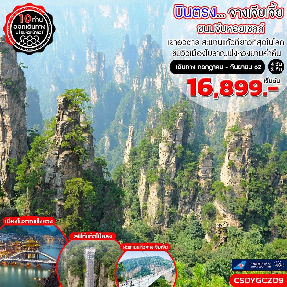 ทัวร์จีน บินตรง..จางเจียเจี้ย ขนมจีบหอยเชลล์ เขาอวตาร สะพานแก้ว เมืองโบราณฟ่งหวง 4 วัน 3 คืน (CZ)