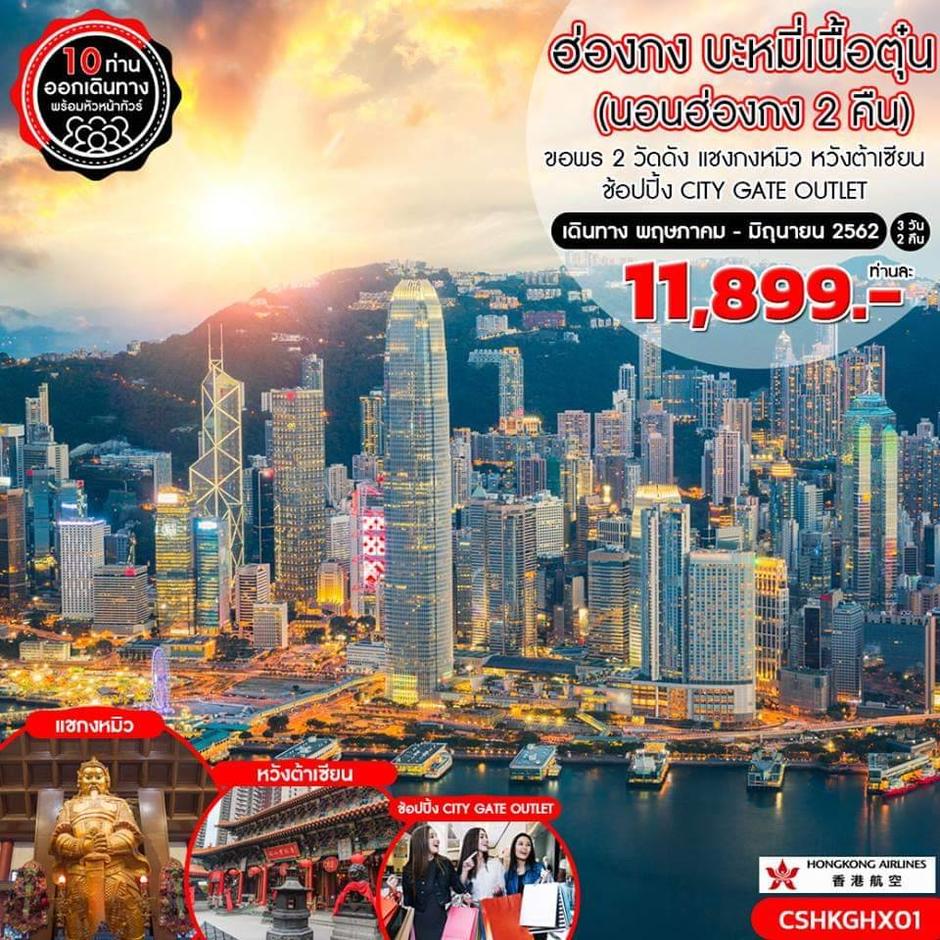 ทัวร์ฮ่องกง บะหมี่เนื้อตุ๋น (นอนฮ่องกง2 คืน) 3 วัน 2 คืน (HX)
