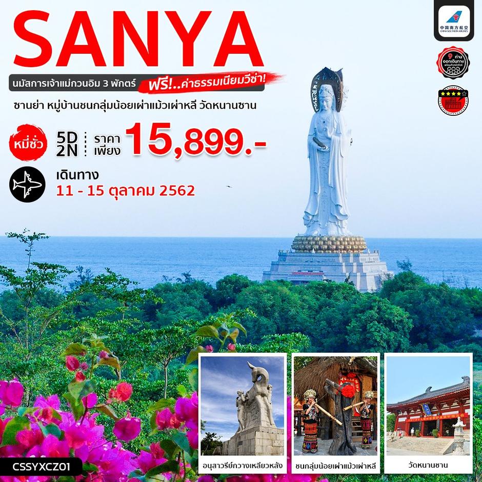 ทัวร์ซานย่า หมี่ซั่ว นมัสการเจ้าแม่กวนอิม 3 พักตร์ 5D2N (CZ)