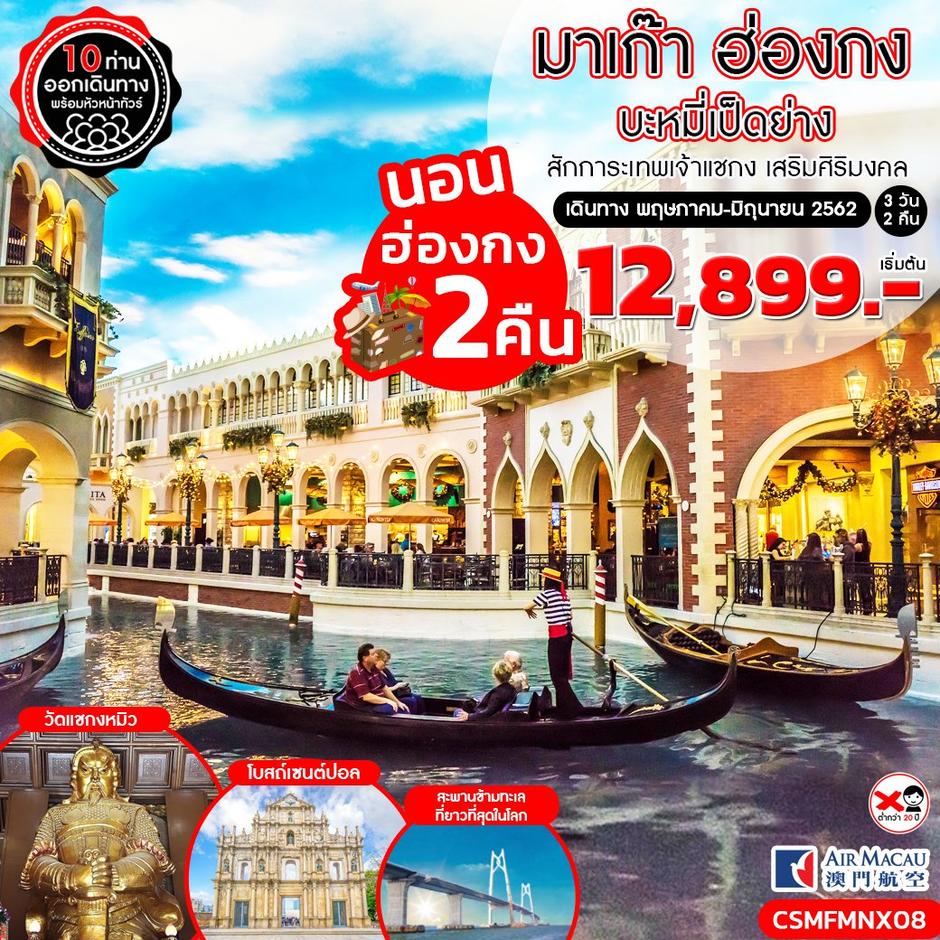 ทัวร์มาเก๊า ฮ่องกง บะหมี่เป็ดย่าง (นอนฮ่องกง 2 คืนเต็ม) 3 วัน 2 คืน (NX)