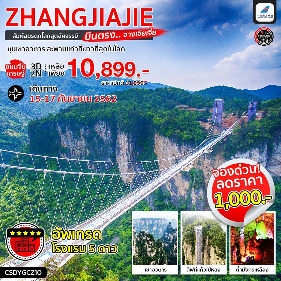 ทัวร์จีน บินตรง..จางเจียเจี้ย ขนมจีบเศรษฐี ขุนเขาอวตาร สะพานแก้ว 3 วัน 2 คืน (CZ)