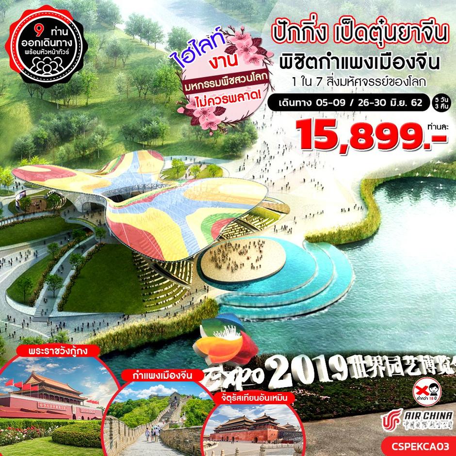ทัวร์จีน ปักกิ่ง เป็ดตุ๋นยาจีน งานมหกรรมพืชสวนโลก กำแพงเมืองจีน 5 วัน 3 คืน (CA)