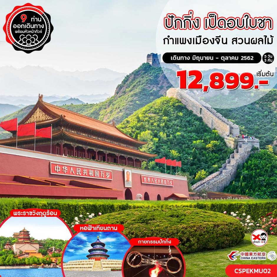 ทัวร์จีน ปักกิ่ง เป็ดอบใบชา กำแพงเมืองจีน เก็บผลไม้ 5 วัน 3 คืน (MU)