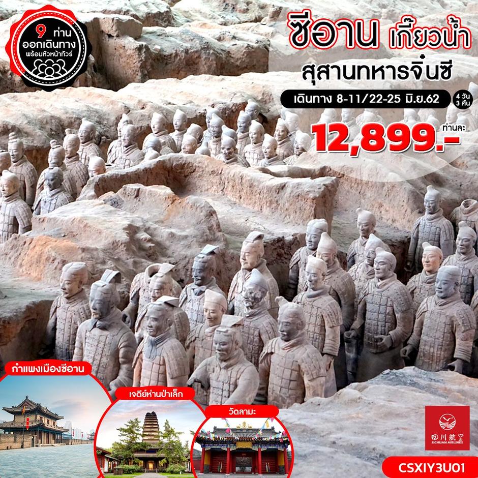 ทัวร์จีน ซีอาน เกี๊ยวน้ำ สุสานทหารจิ๋นซี 4 วัน 3 คืน (3U)