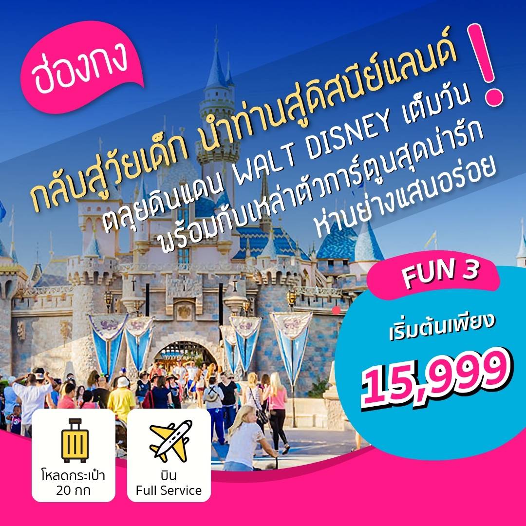 Fun3 : ฮ่องกง-ดิสนีย์แลนด์(เต็มวัน)-พีคแทรม-ขอพร 5 วัด