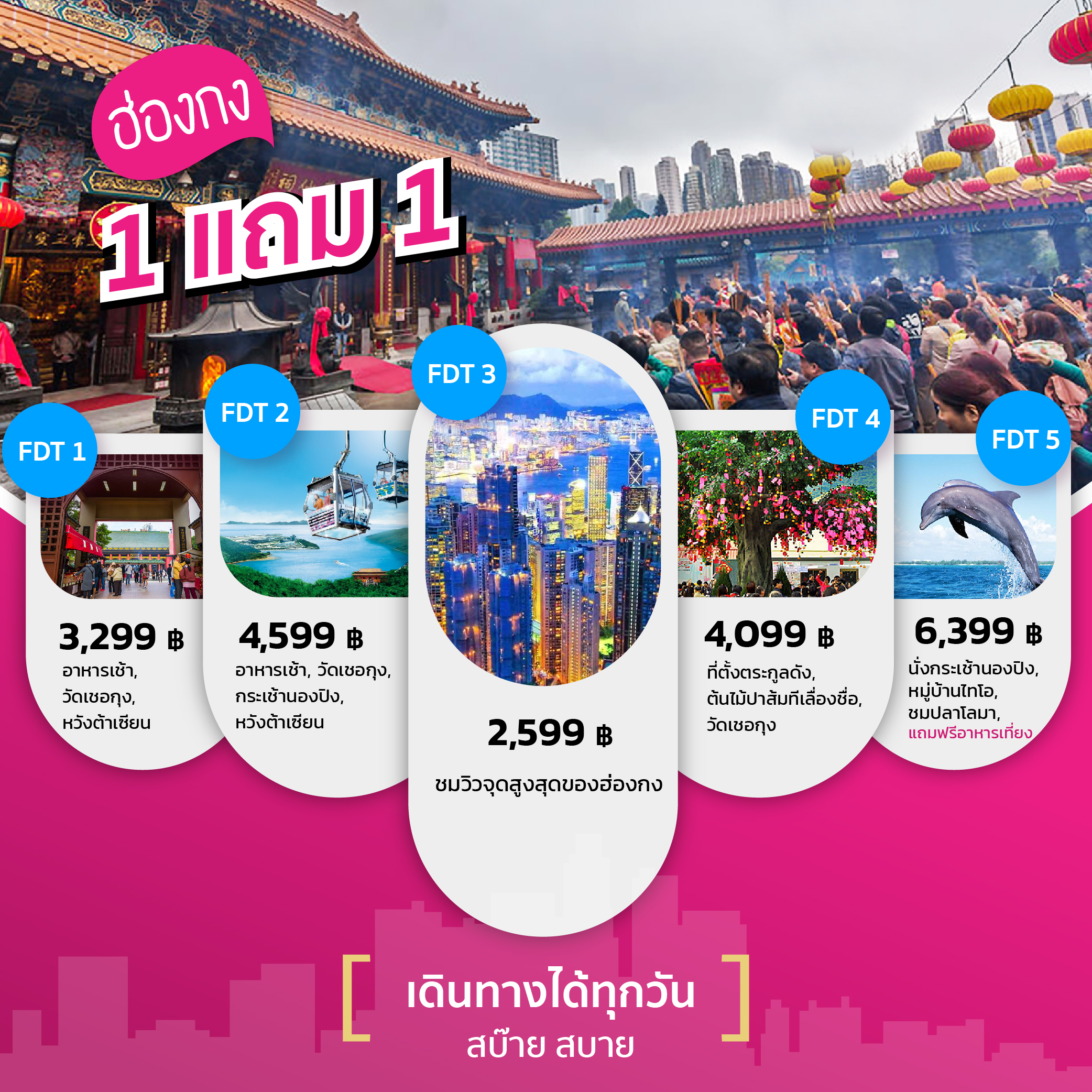 FDT 1-5 : เที่ยวฮ่องกงได้ทุกวันสบ๊ายสบาย