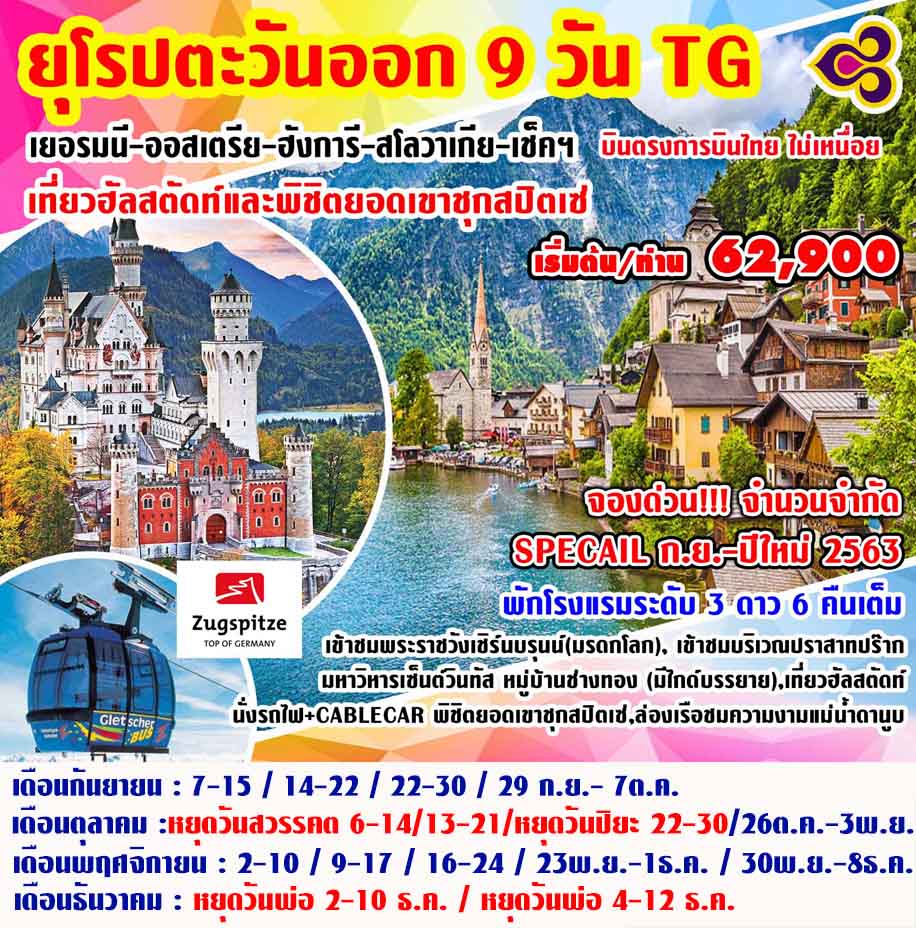 ทัวร์ยุโรปตะวันออก เยอรมนี ออสเตรีย ฮังการี สโลวาเกีย เช็ค พิชิตยอดเขาชุกสปิตเซ่