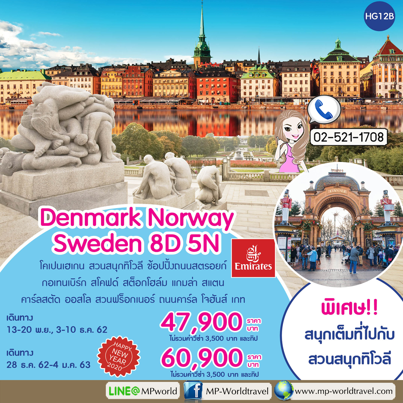 ทัวร์ยุโรป เดนมาร์ก นอร์เวย์ สวีเดน Denmark Norway Sweden