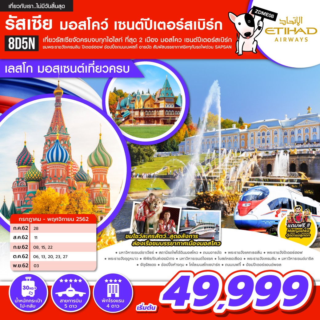ทัวร์รัสเซีย มอสโคว์ เซนต์ปีเตอร์สเบิร์ก เลสโก มอสเซนต์เที่ยวครบ