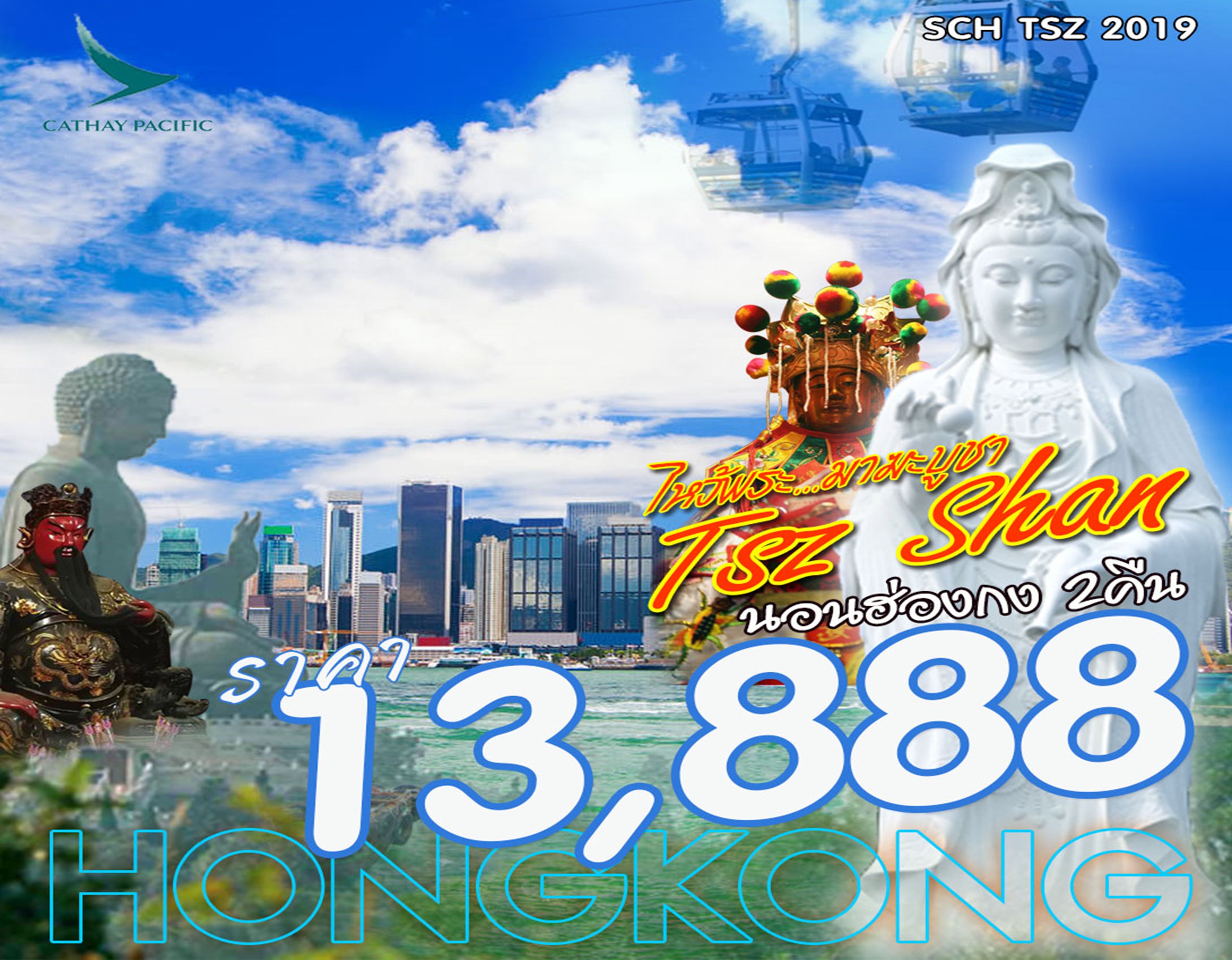 ทัวร์ฮ่องกง ไหว้พระเสริมบุญ