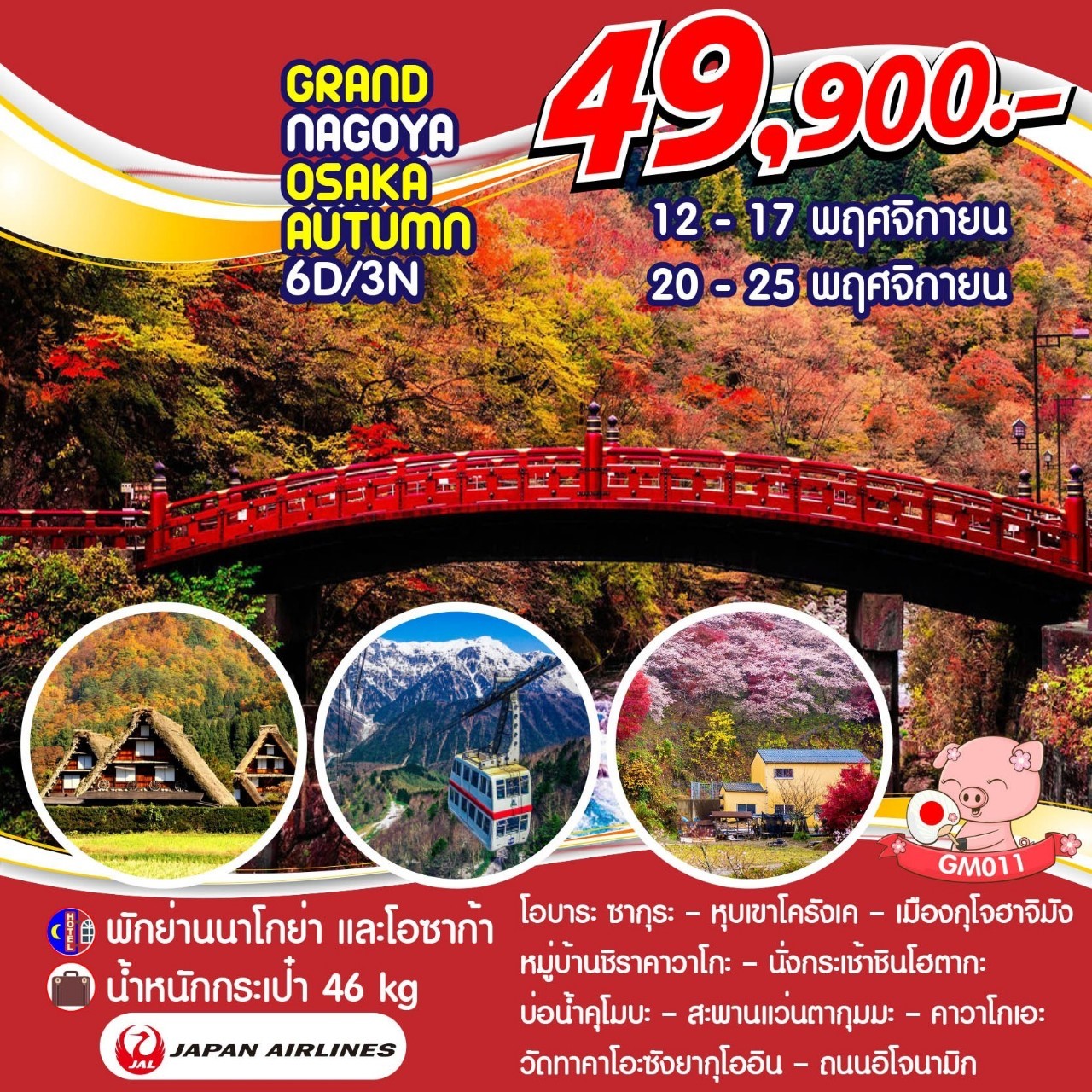 ทัวร์ญี่ปุ่น_GRAND NAGOYA OSAKA 6 D3N BY JL NOV 2019