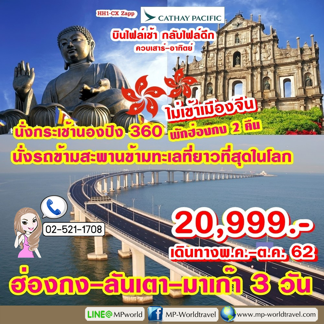 ทัวร์ฮ่องกง ลันเตา-มาเก๊า Zapp