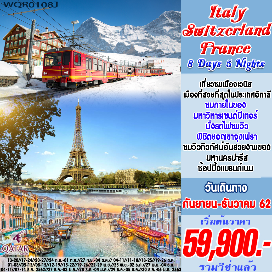 ทัวร์อิตาลี - สวิตเซอร์แลนด์(จุงเฟรา) - ฝรั่งเศส 8 วัน 5 คืน (QR)