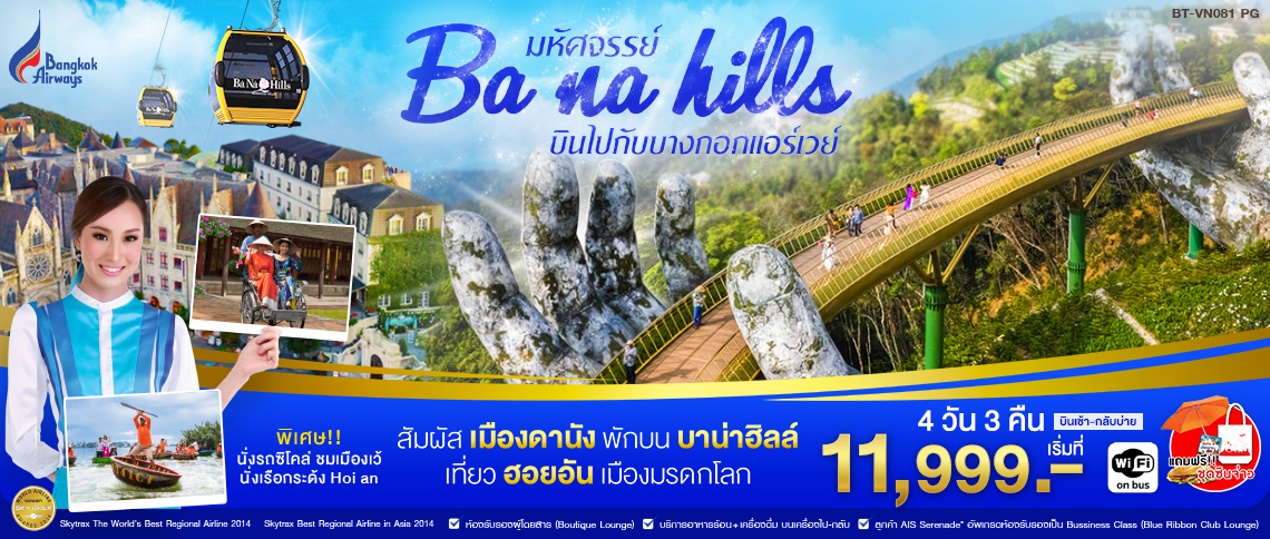 ทัวร์เวียดนาม มหัศจรรย์ บานาฮิลล์ 4 วัน 3 คืน