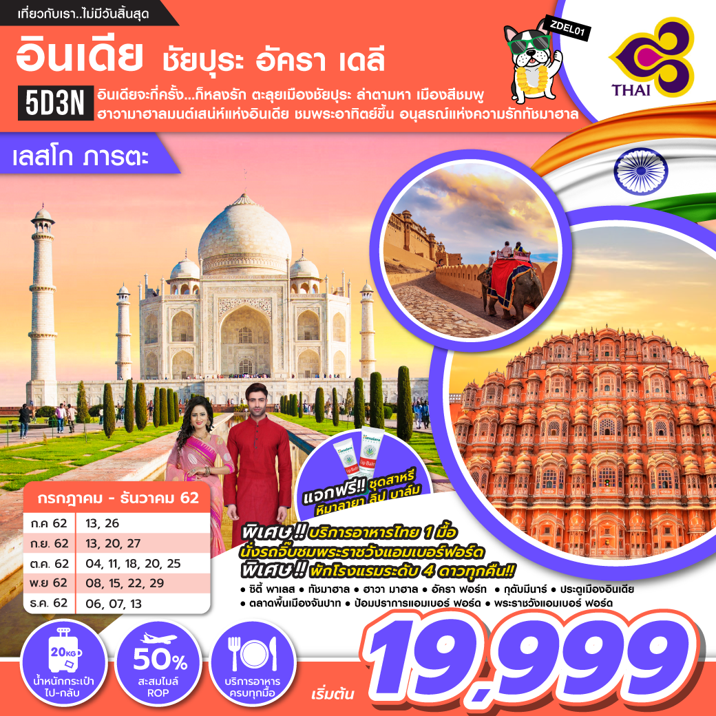 ทัวร์อินเดีย ชัยปุระ อัครา เดลี