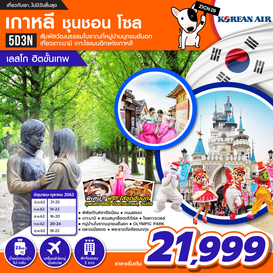 ทัวร์เกาหลี 5 วัน 3 คืน_ชุนชอน โซล